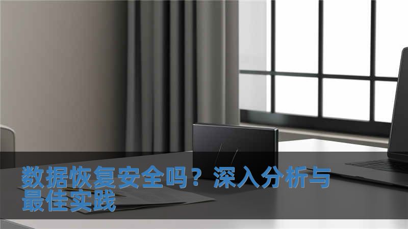 數(shù)據(jù)恢復(fù)安全嗎？深入分析與最佳實(shí)踐