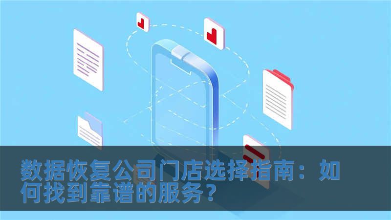數(shù)據(jù)恢復(fù)公司門(mén)店選擇指南：如何找到靠譜的服務(wù)？
